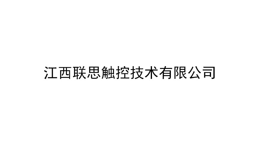 江西聯思觸控技術有限公司